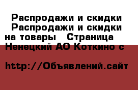 Распродажи и скидки Распродажи и скидки на товары - Страница 2 . Ненецкий АО,Коткино с.